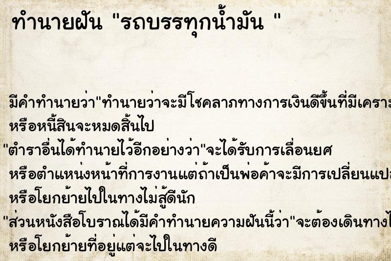 ทำนายฝัน รถบรรทุกน้ำมัน 